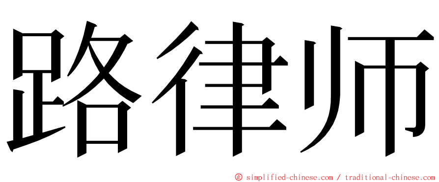 路律师 ming font