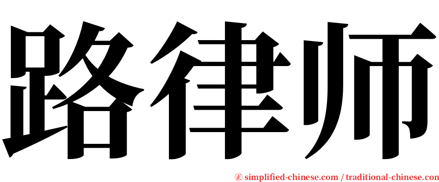 路律师 serif font