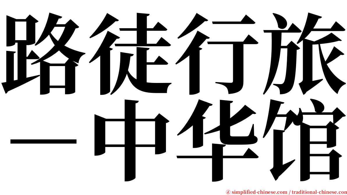 路徒行旅－中华馆 serif font