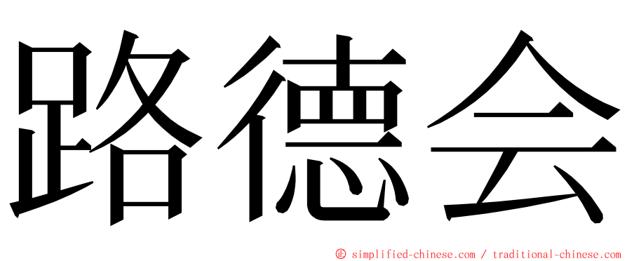 路德会 ming font