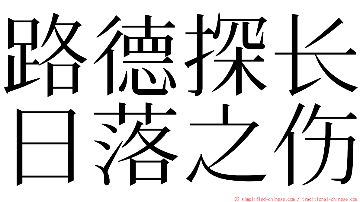 路德探长日落之伤 ming font