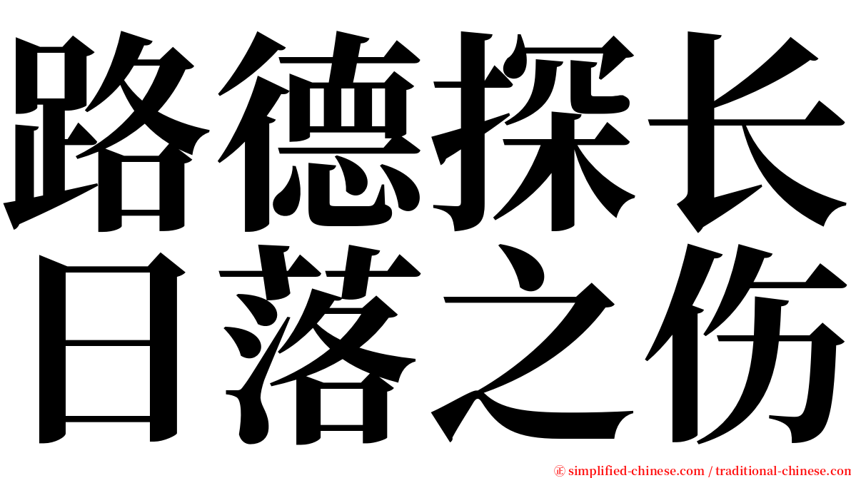 路德探长日落之伤 serif font