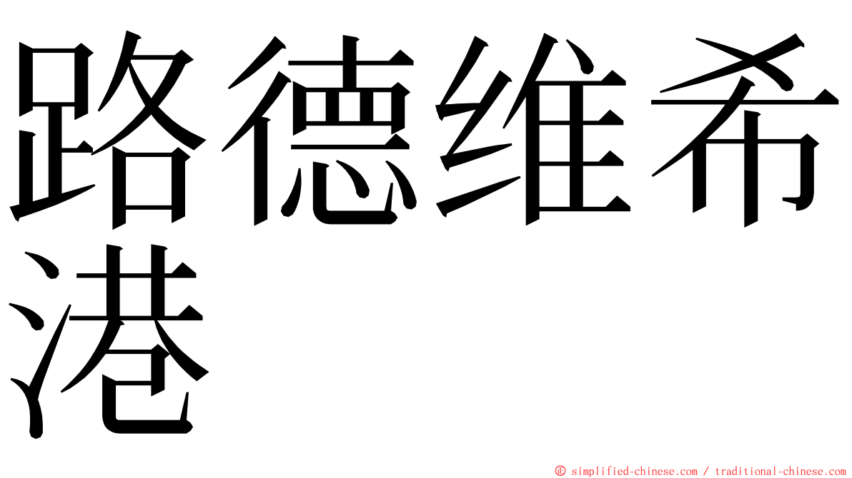 路德维希港 ming font