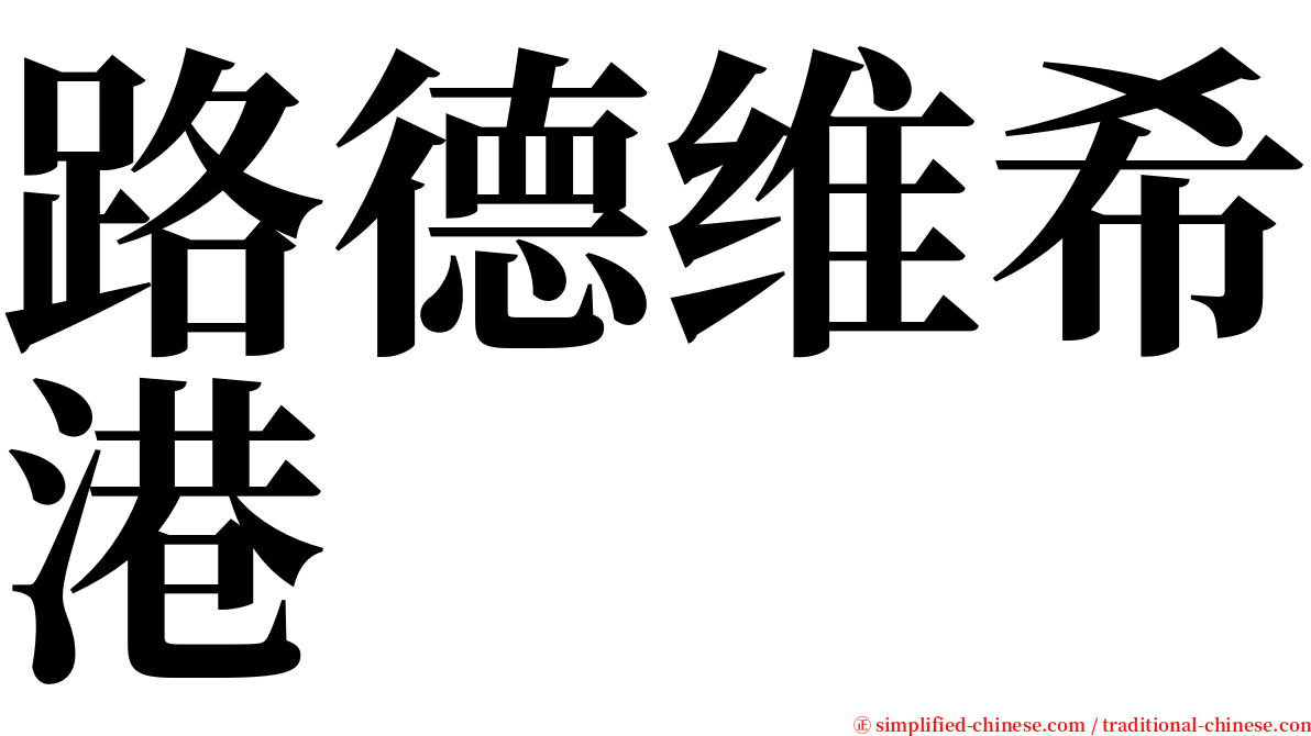 路德维希港 serif font