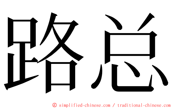 路总 ming font