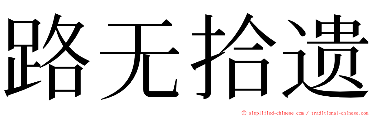 路无拾遗 ming font