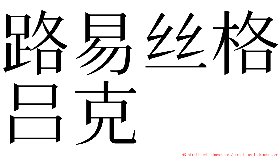 路易丝格吕克 ming font