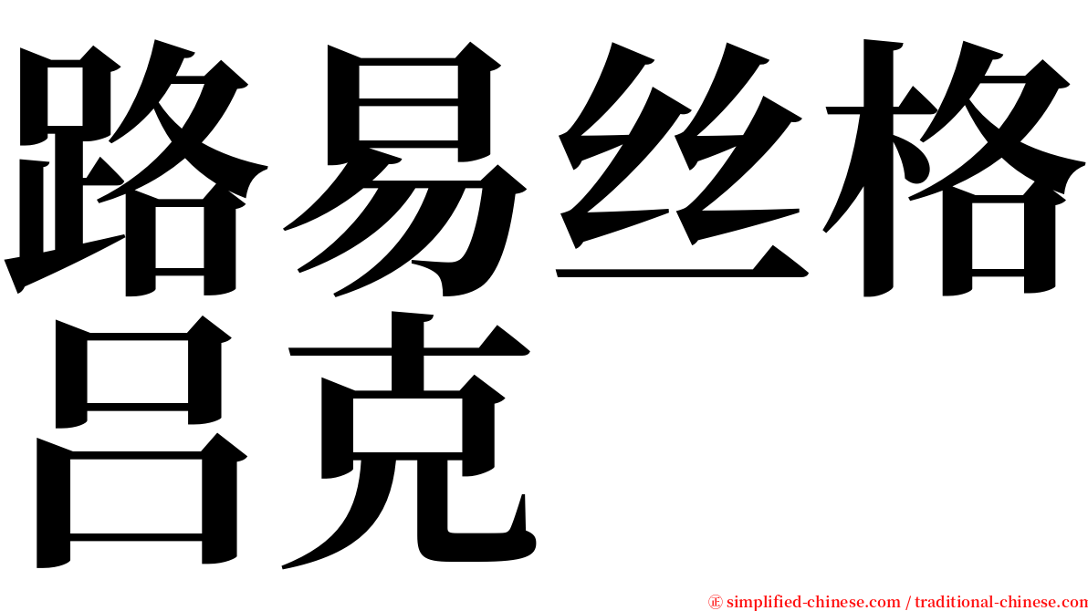 路易丝格吕克 serif font