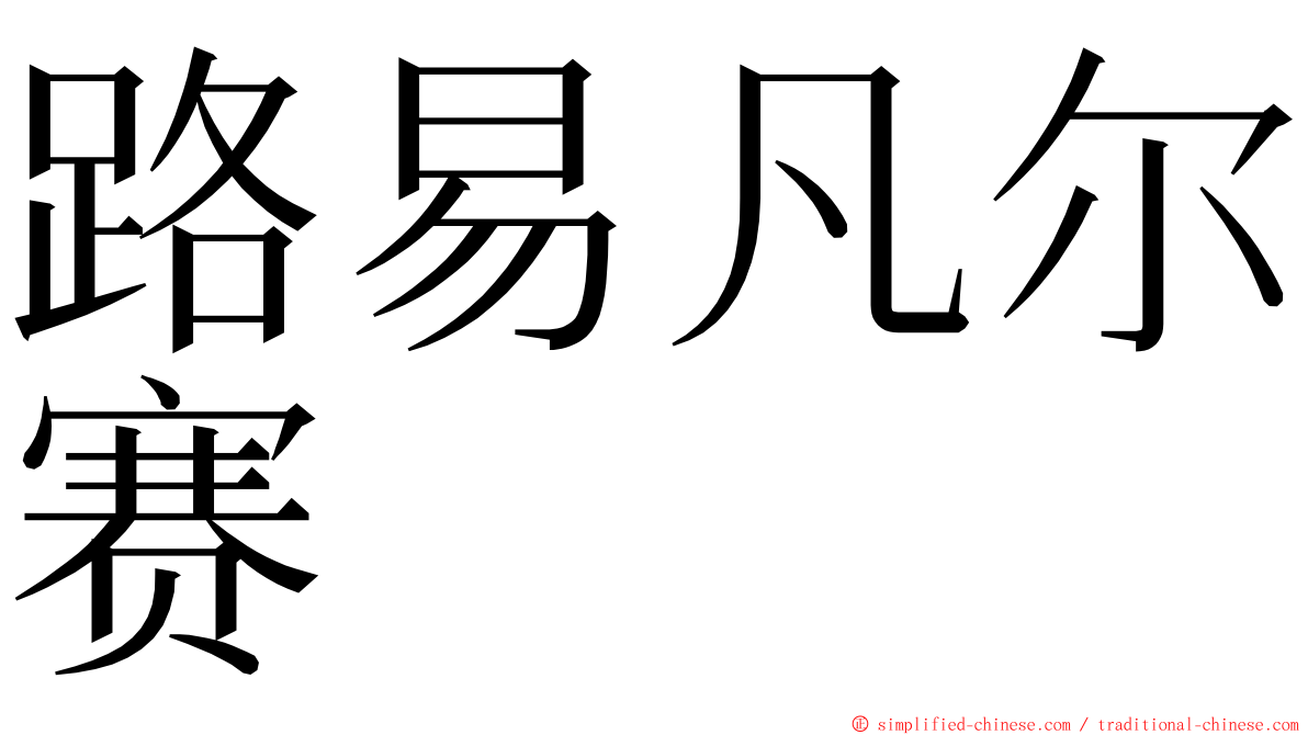 路易凡尔赛 ming font