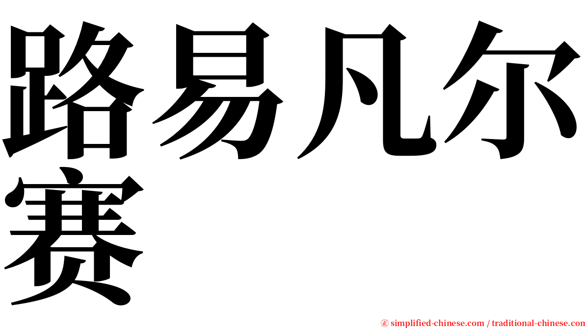 路易凡尔赛 serif font