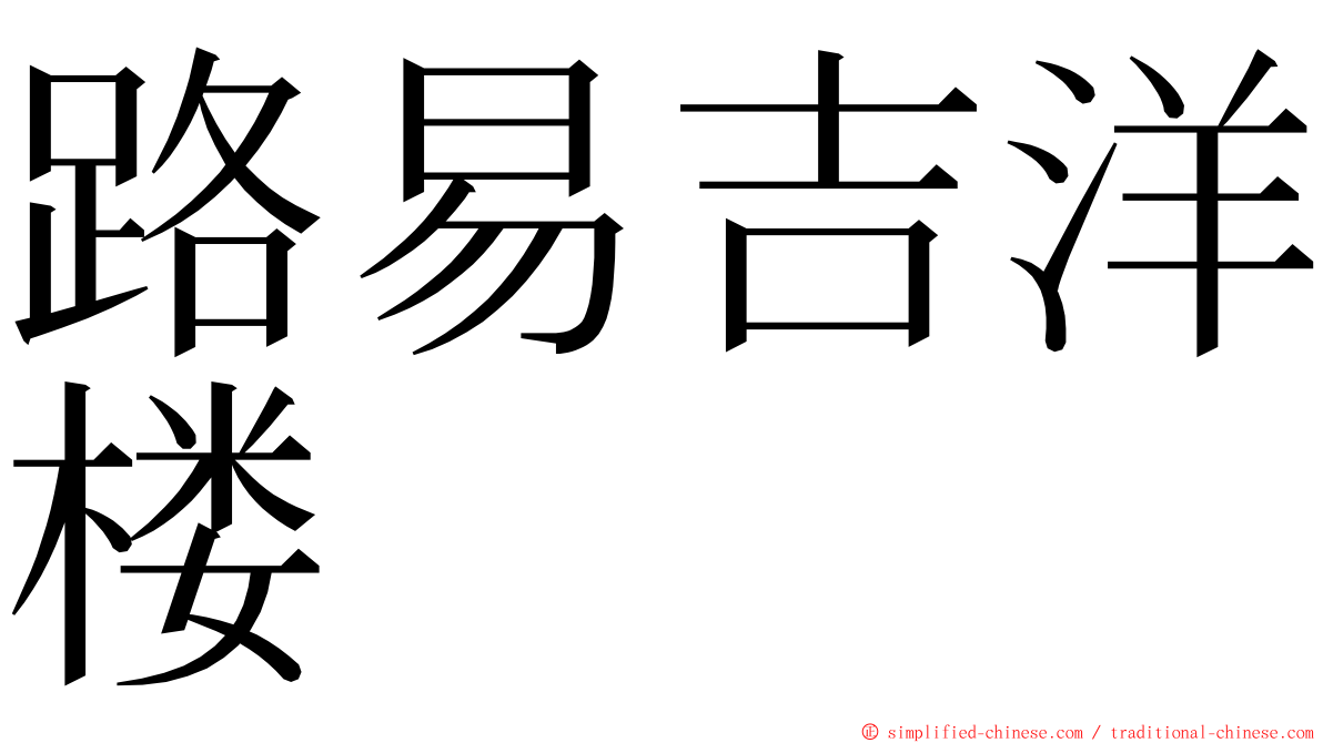 路易吉洋楼 ming font