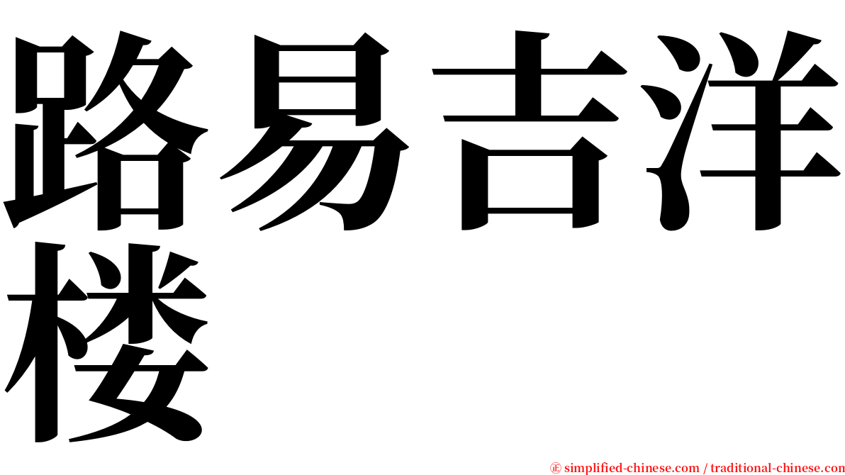 路易吉洋楼 serif font