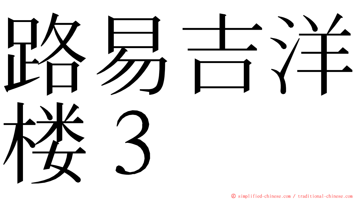 路易吉洋楼３ ming font