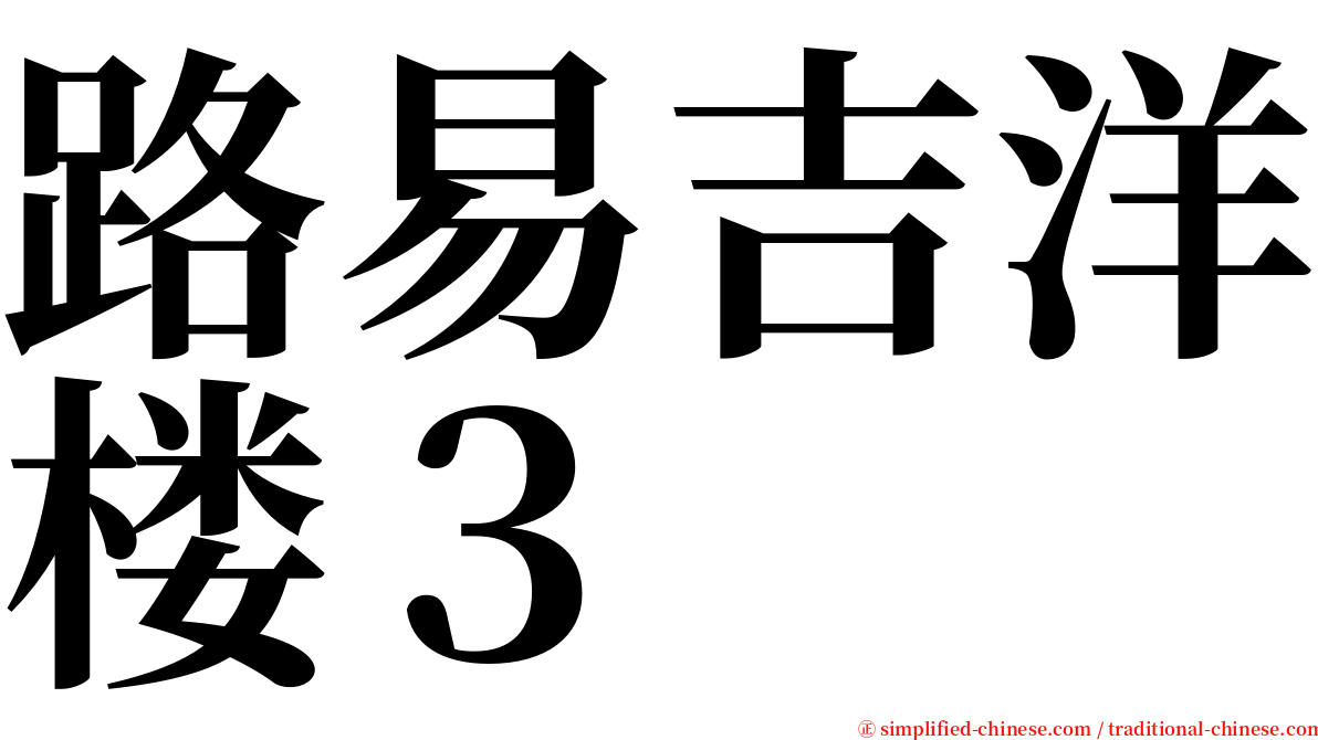 路易吉洋楼３ serif font