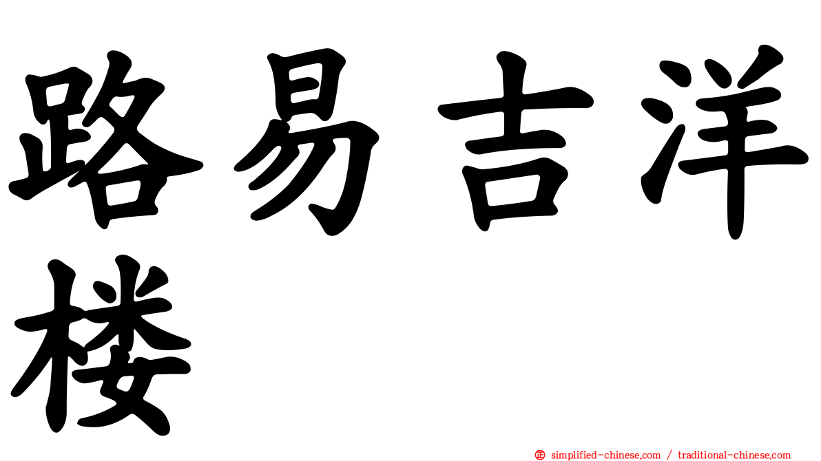 路易吉洋楼