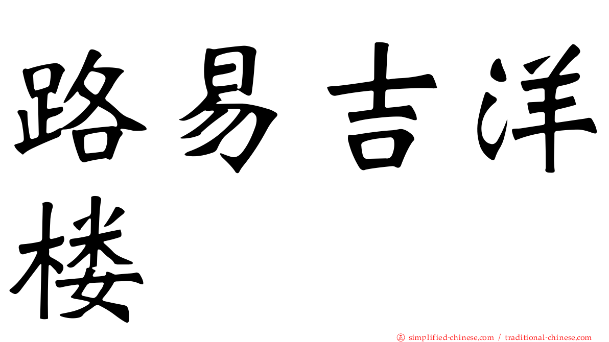 路易吉洋楼