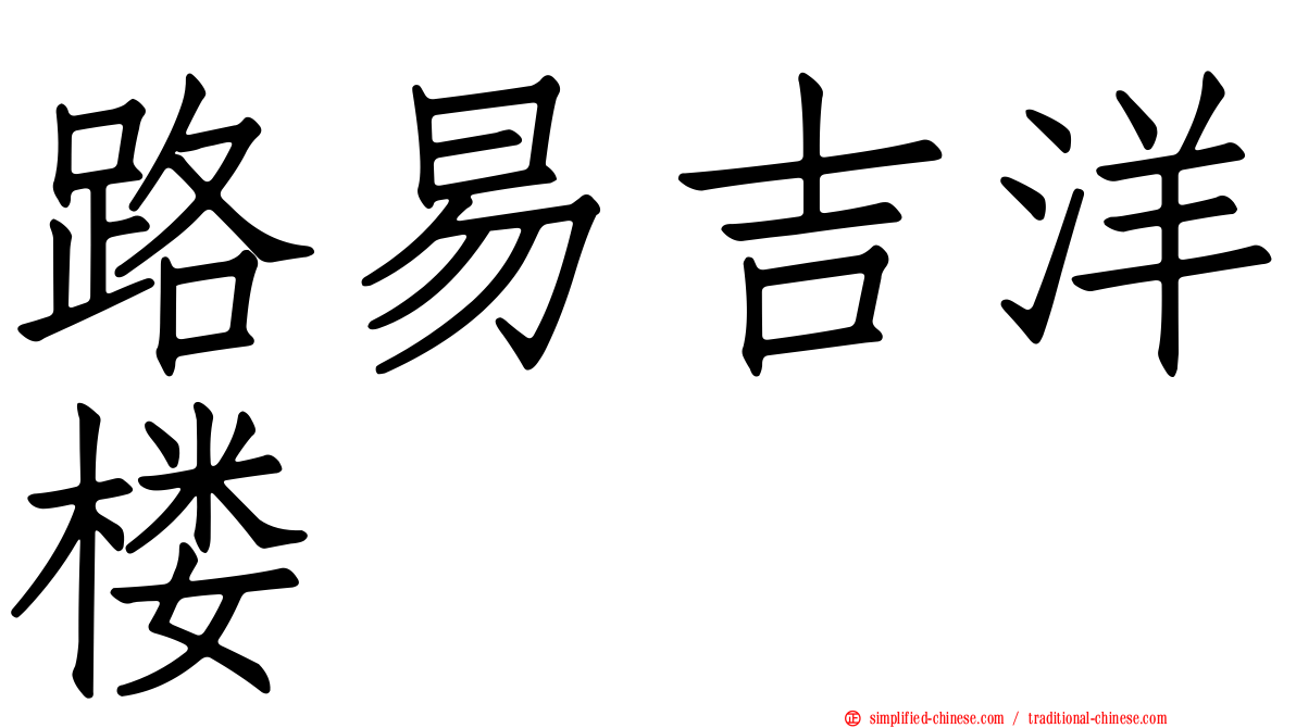 路易吉洋楼