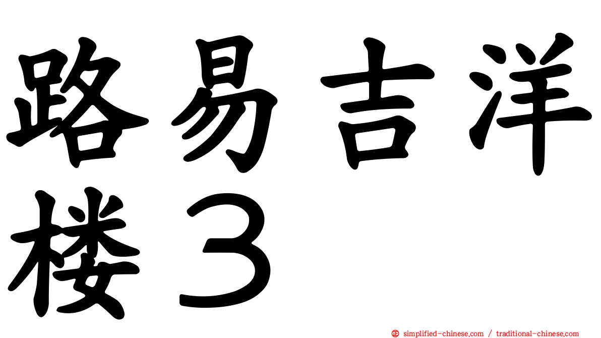 路易吉洋楼３