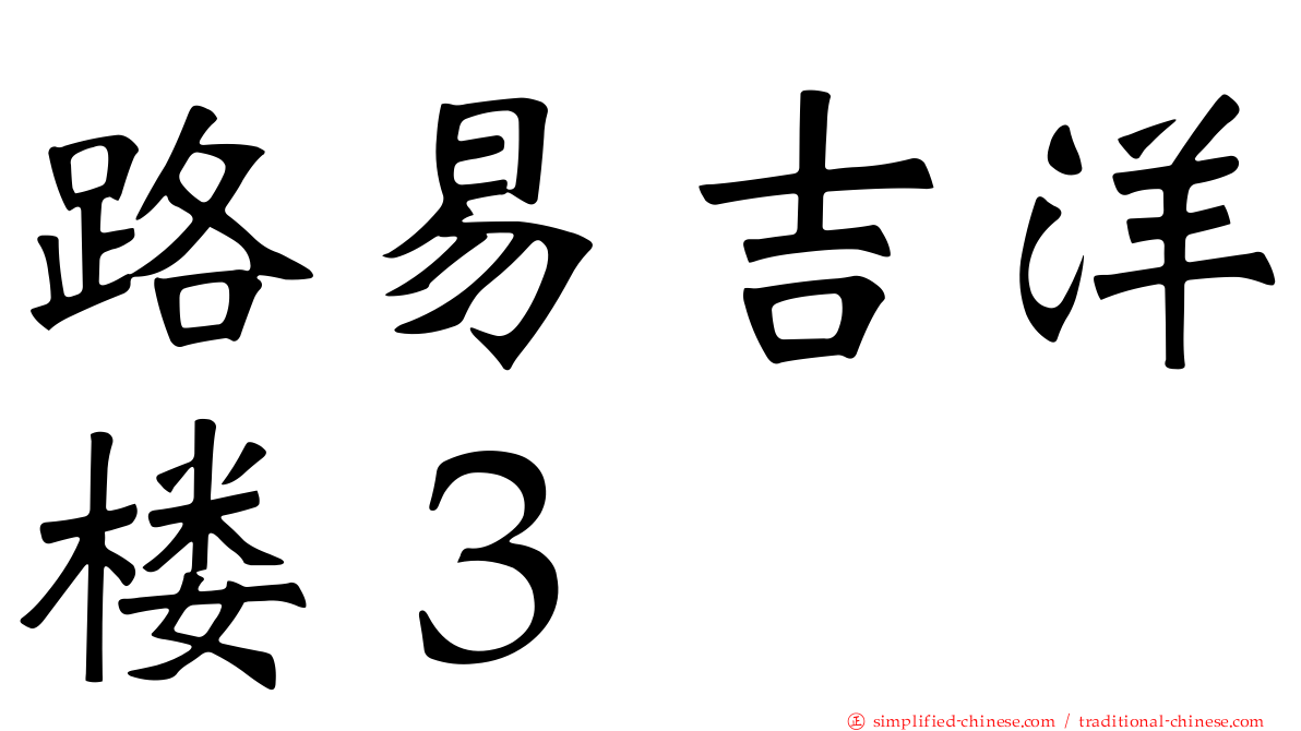 路易吉洋楼３