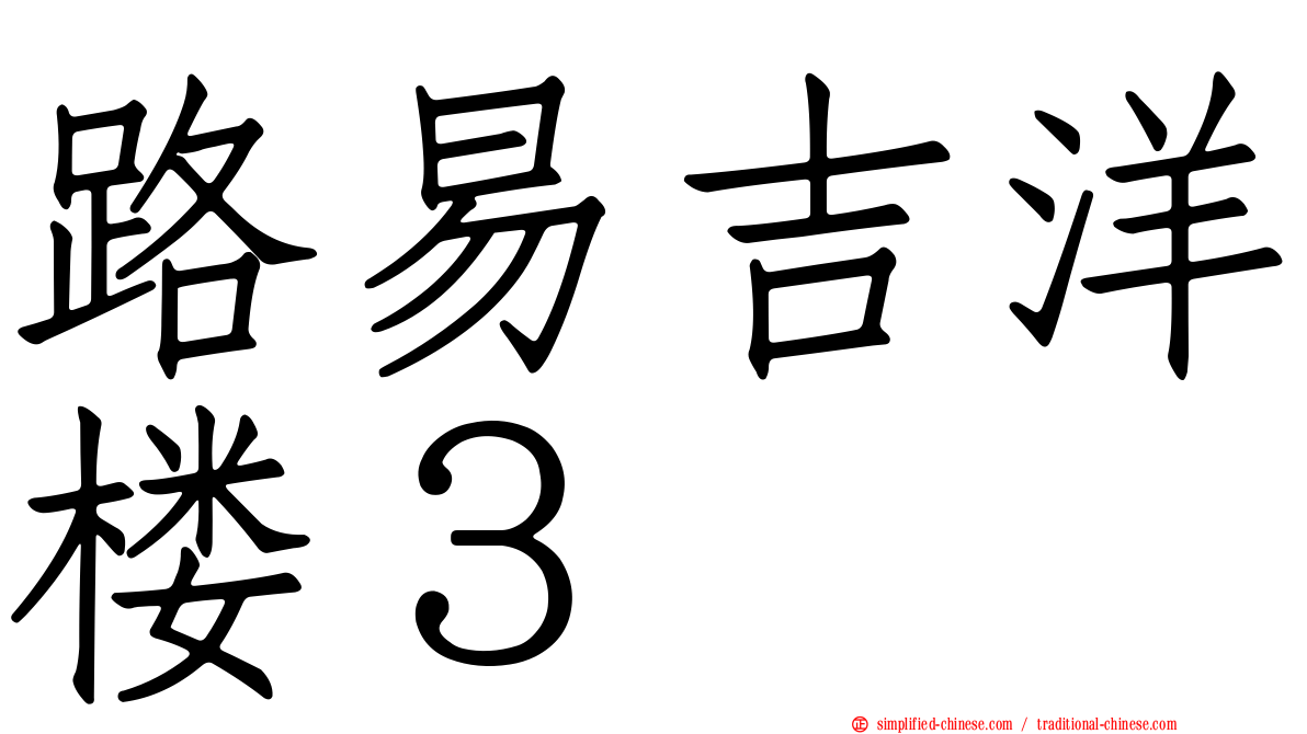 路易吉洋楼３