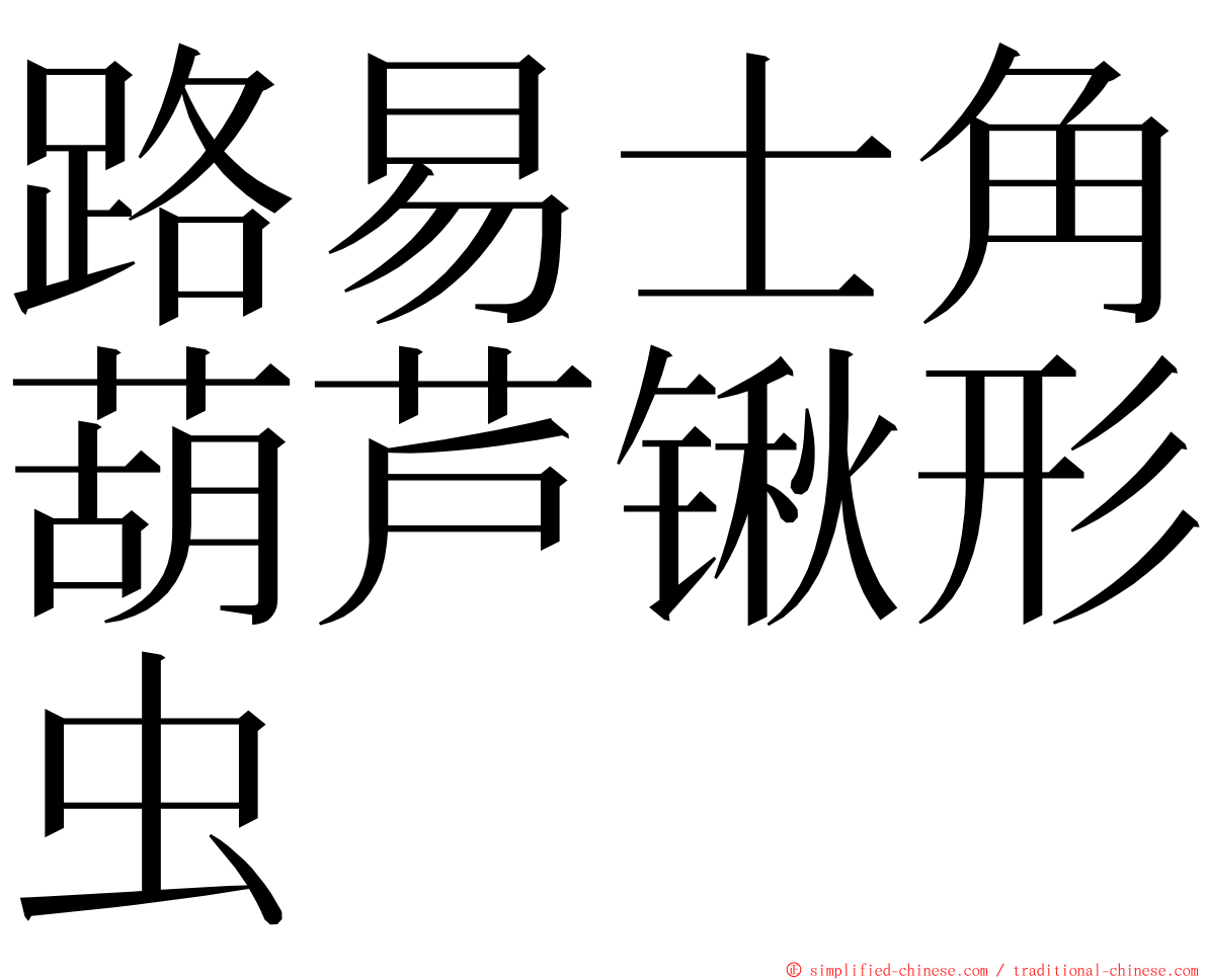 路易士角葫芦锹形虫 ming font