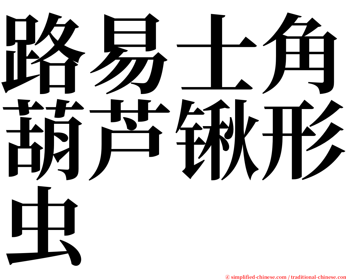 路易士角葫芦锹形虫 serif font