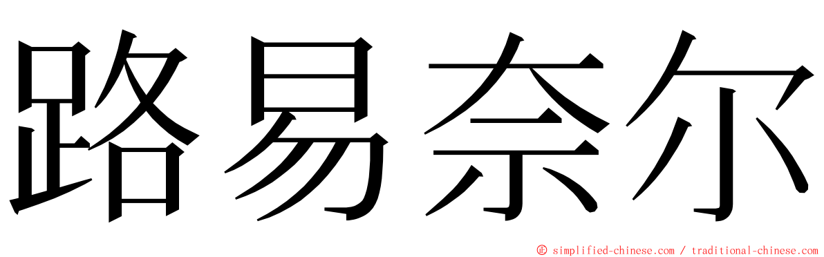 路易奈尔 ming font