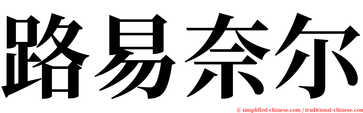 路易奈尔 serif font