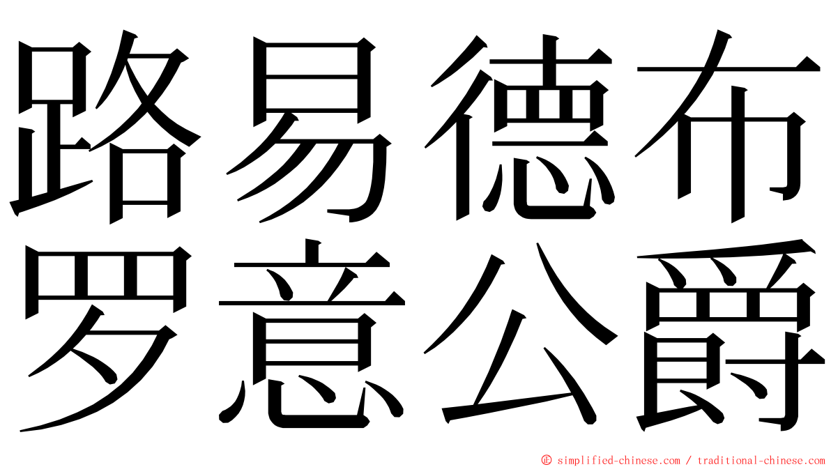 路易德布罗意公爵 ming font