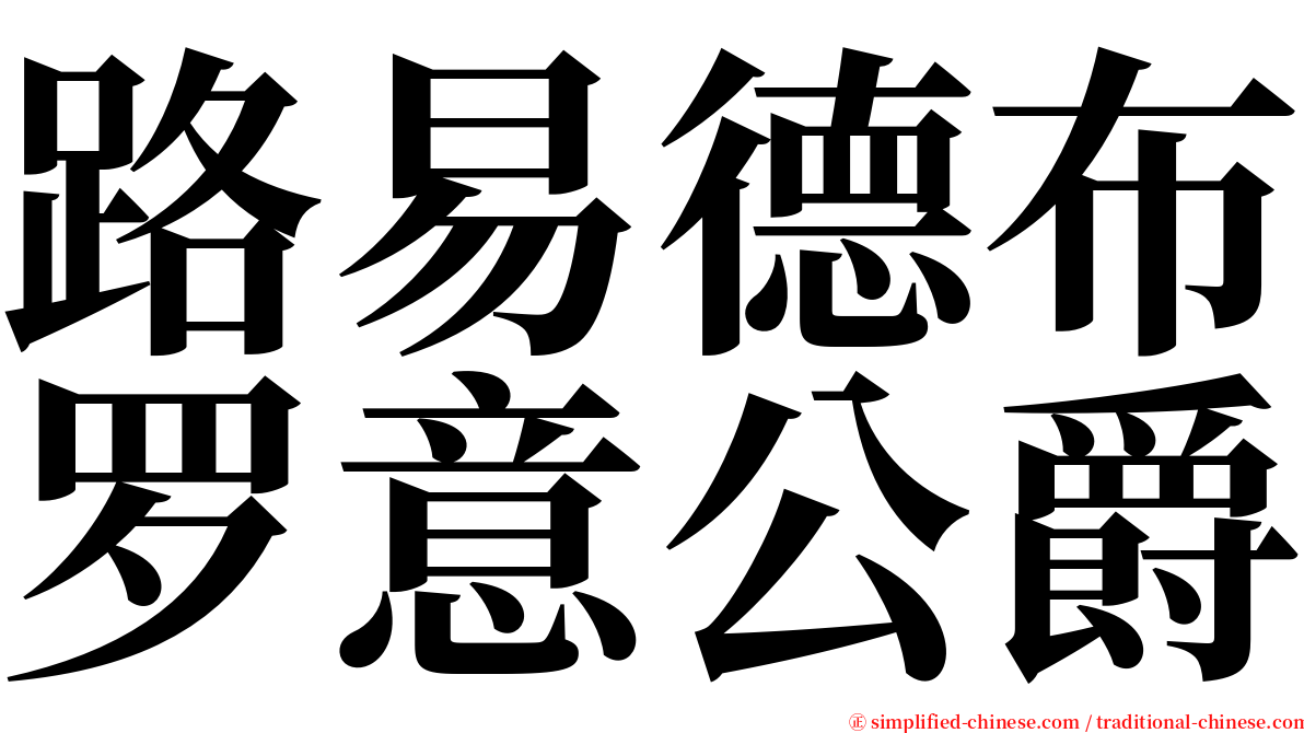 路易德布罗意公爵 serif font