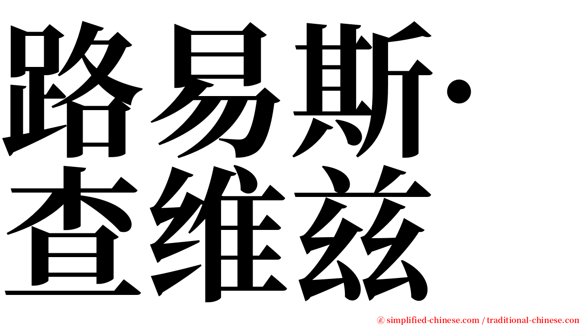 路易斯·查维兹 serif font