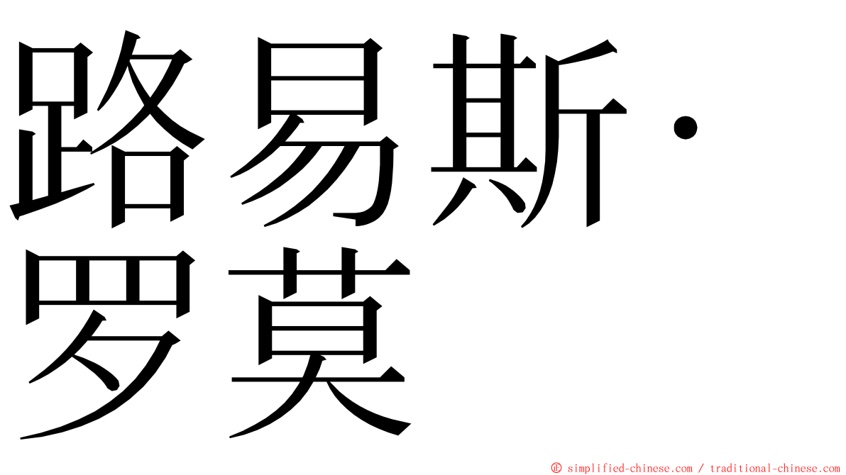 路易斯·罗莫 ming font