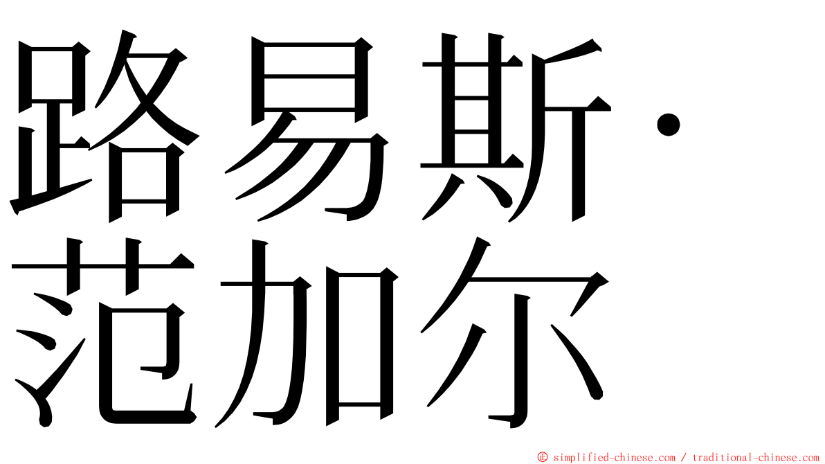 路易斯·范加尔 ming font