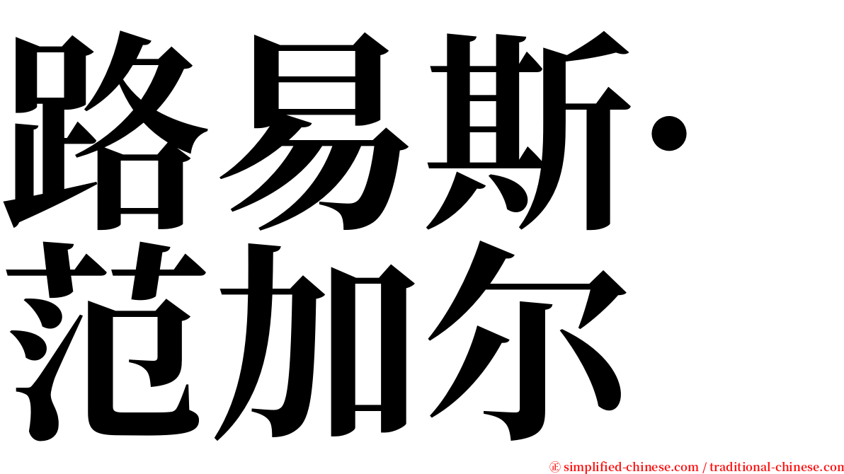 路易斯·范加尔 serif font