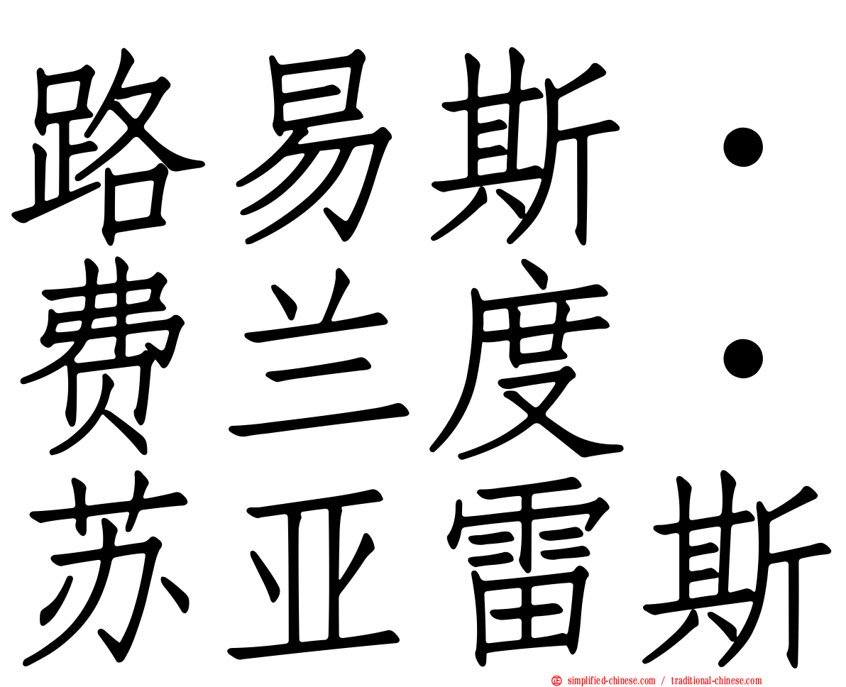 路易斯·费兰度·苏亚雷斯