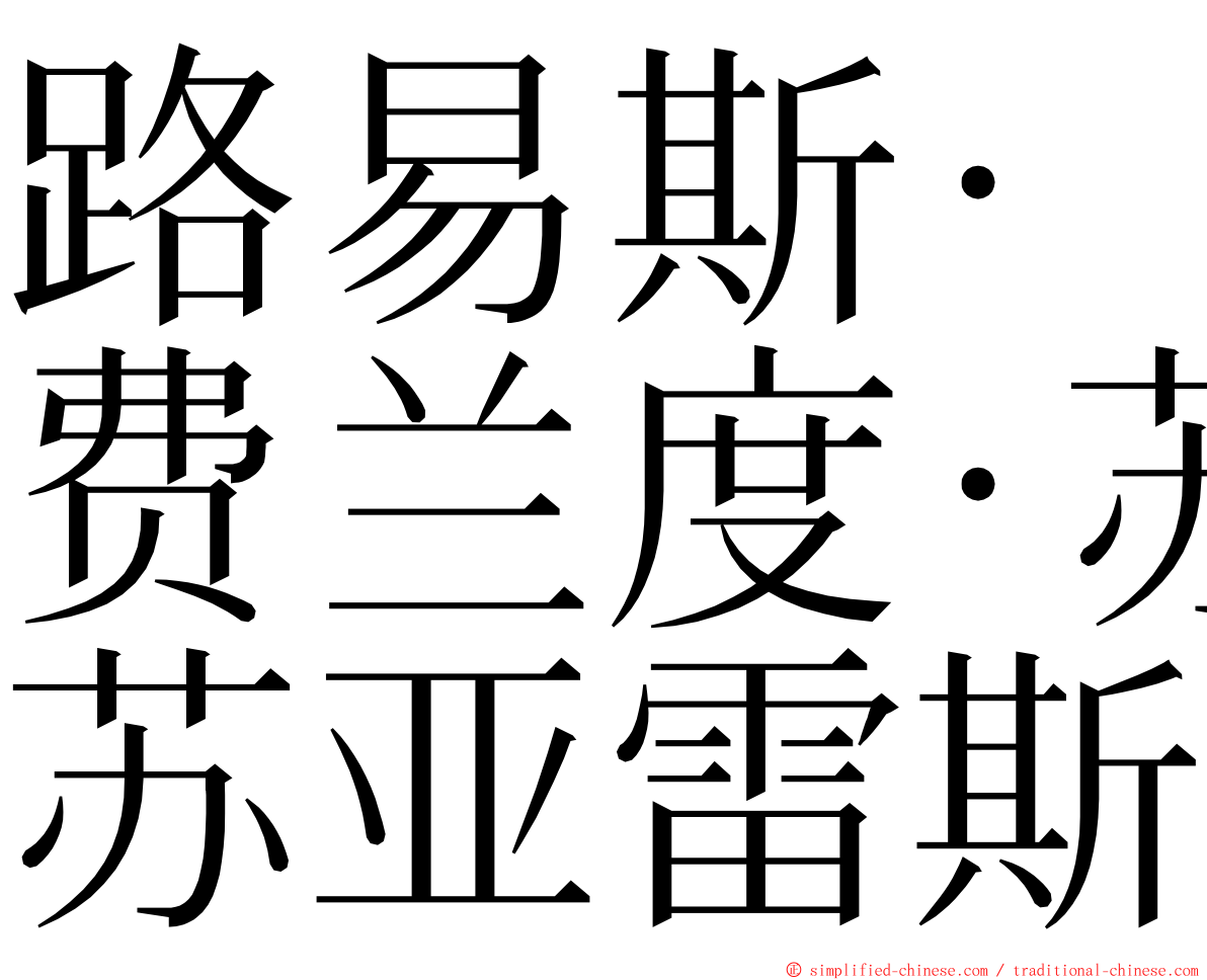 路易斯·费兰度·苏亚雷斯 ming font