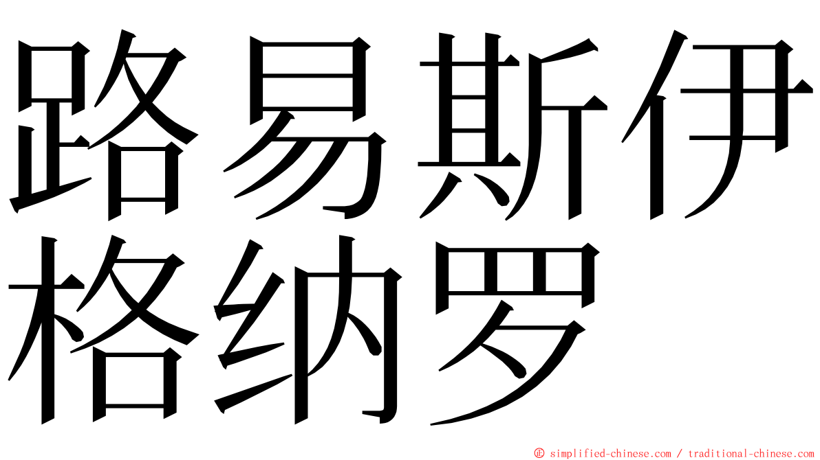 路易斯伊格纳罗 ming font