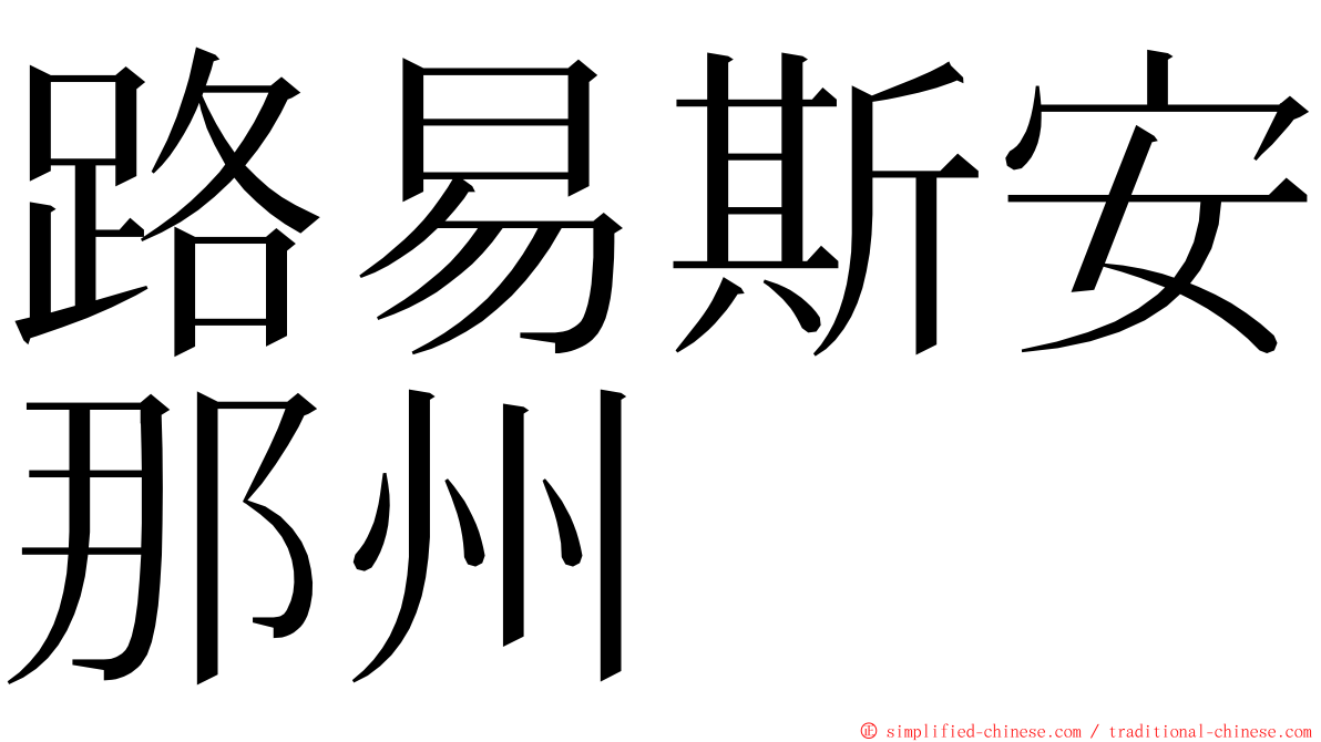 路易斯安那州 ming font