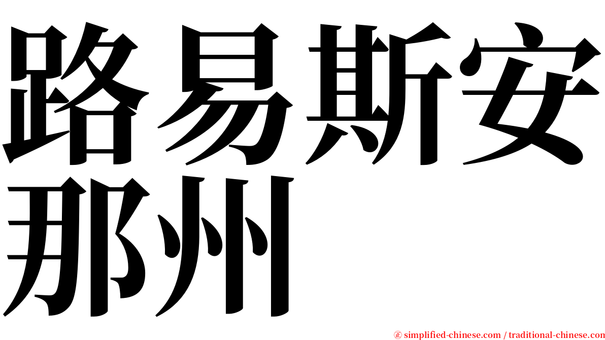 路易斯安那州 serif font