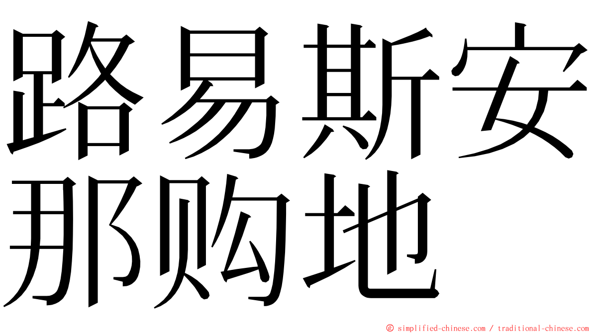 路易斯安那购地 ming font