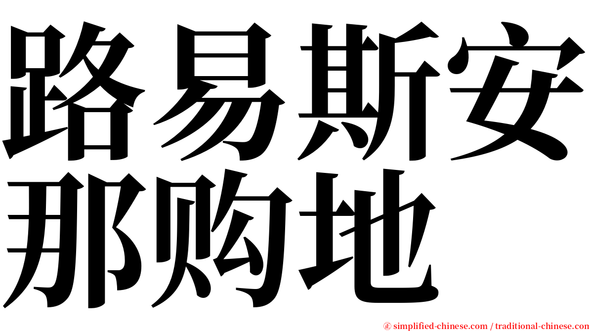 路易斯安那购地 serif font