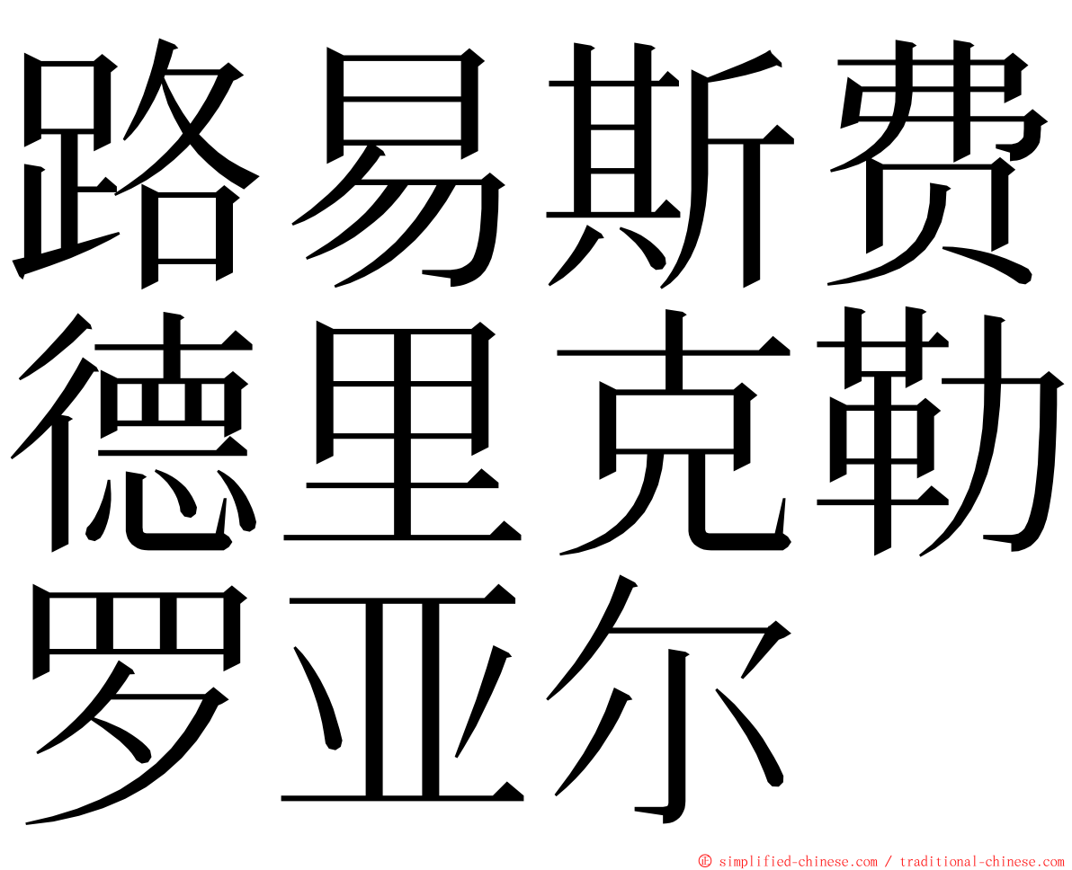 路易斯费德里克勒罗亚尔 ming font