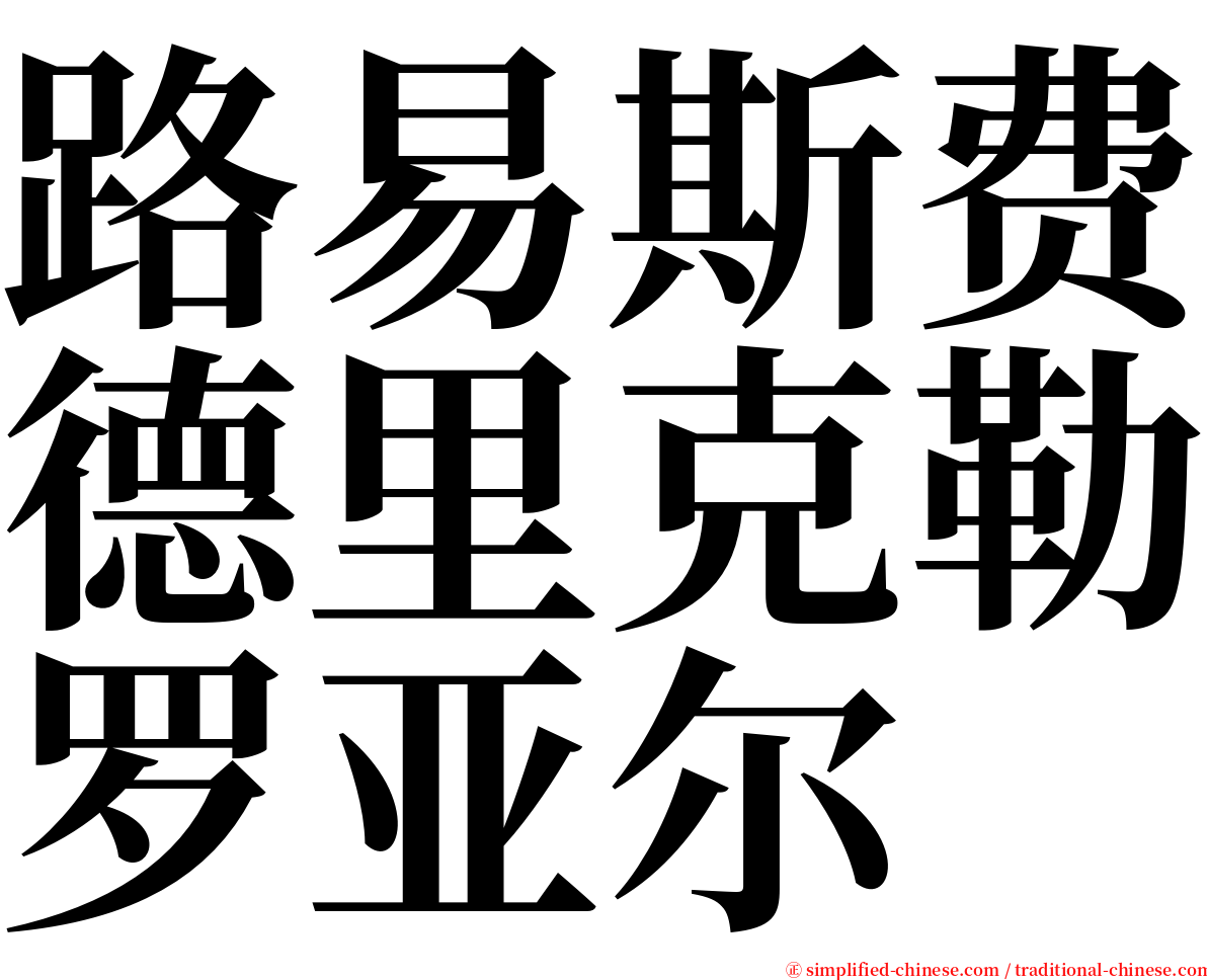 路易斯费德里克勒罗亚尔 serif font