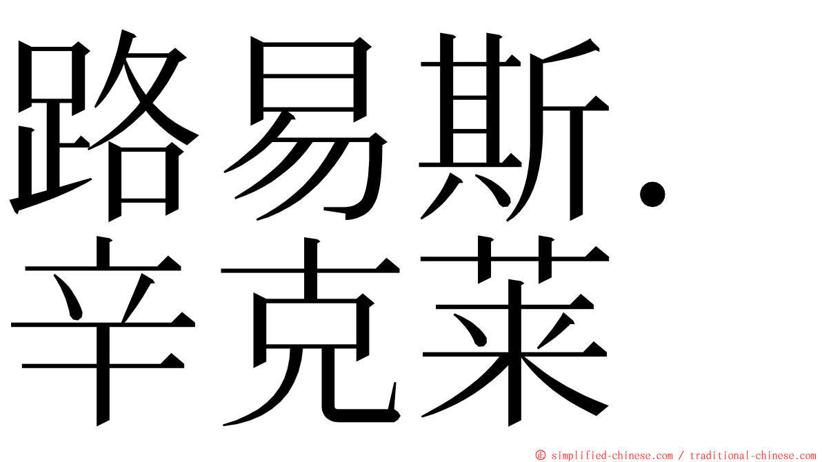 路易斯．辛克莱 ming font