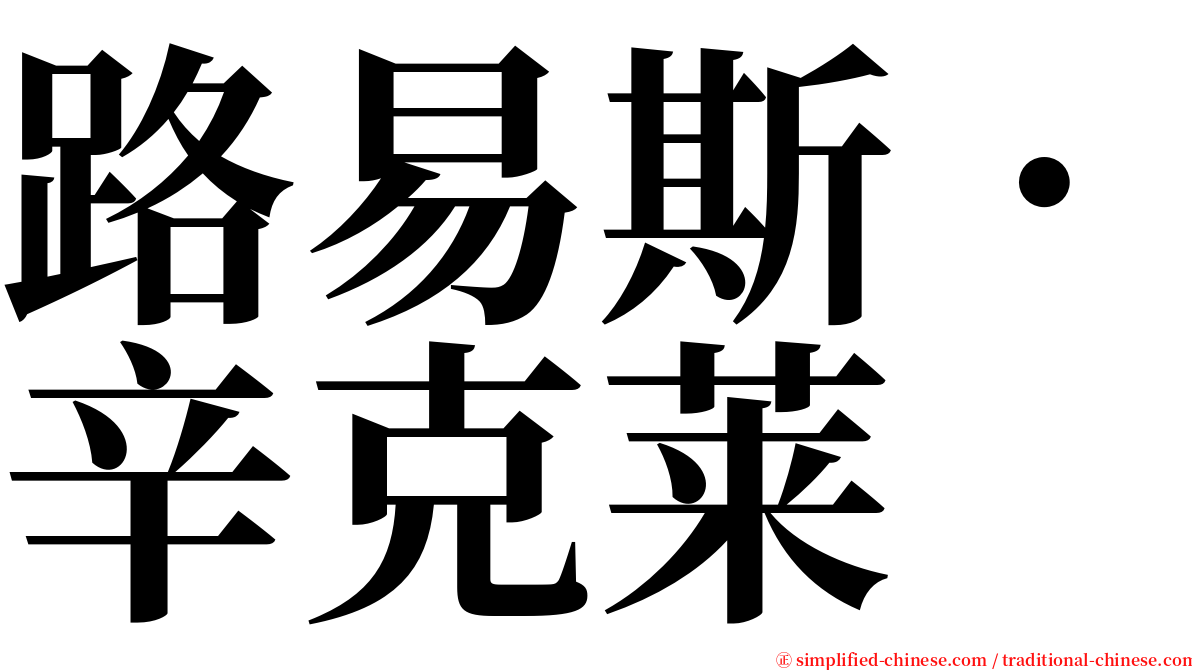 路易斯．辛克莱 serif font