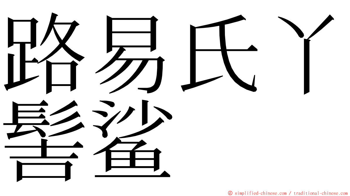 路易氏丫髻鲨 ming font