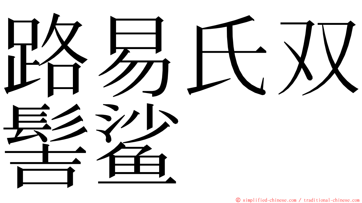 路易氏双髻鲨 ming font