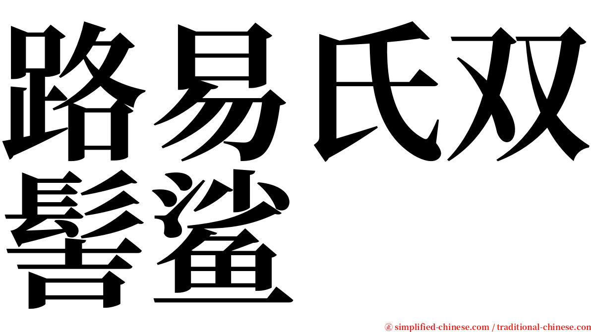 路易氏双髻鲨 serif font