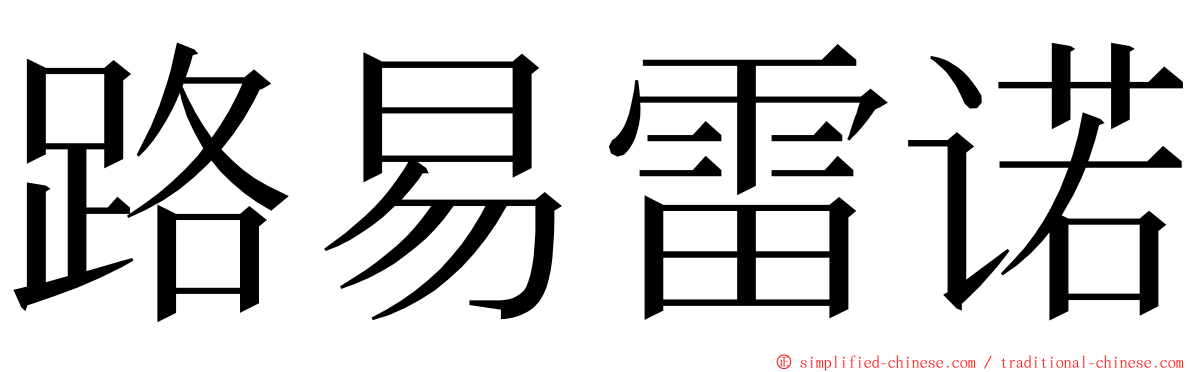 路易雷诺 ming font