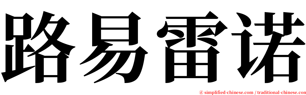 路易雷诺 serif font